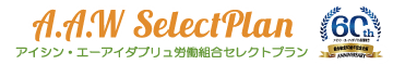 AAW　Select Plan